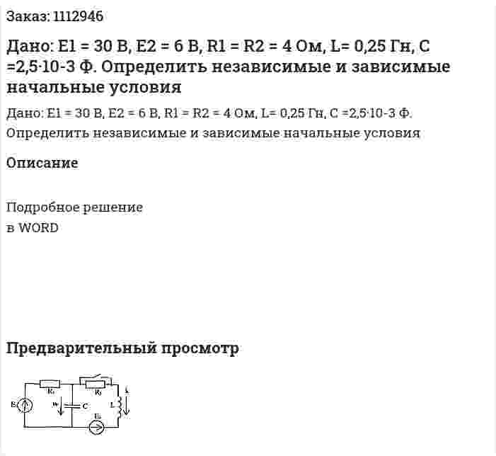 Дано: Е1 = 30 В, Е2 = 6 В, R1 = R2 = 4 Ом, L= 0,25 Гн, С =2,5·10-3 Ф. Определить независимые и зависимые начальные условия 
