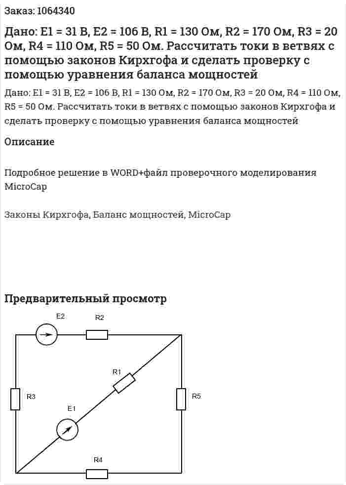 Дано: Е1 = 31 В, Е2 = 106 В, R1 = 130 Ом, R2 = 170 Ом, R3 = 20 Ом, R4 = 110 Ом, R5 = 50 Ом. Рассчитать токи в ветвях с помощью законов Кирхгофа и сделать проверку с помощью уравнения баланса мощностей 