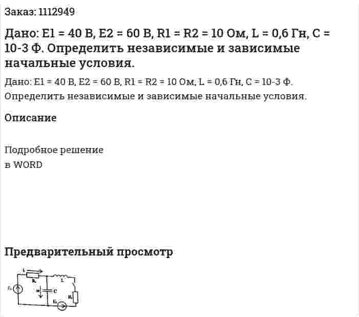Дано: E1 = 40 B, E2 = 60 B, R1 = R2 = 10 Ом, L = 0,6 Гн, C = 10-3 Ф. Определить независимые и зависимые начальные условия. 