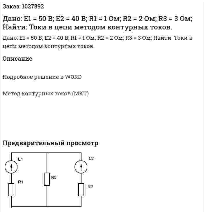 Дано: E1 = 50 В; E2 = 40 В; R1 = 1 Ом; R2 = 2 Ом; R3 = 3 Ом; Найти: Токи в цепи методом контурных токов. 