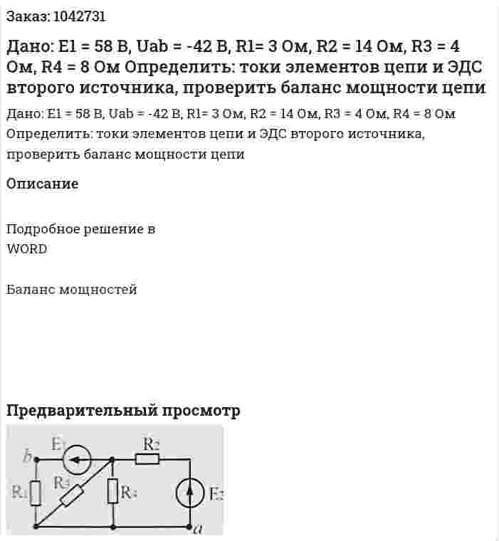 Дано: E1 = 58 В, Uab = -42 В, R1= 3 Ом, R2 = 14 Ом, R3 = 4 Ом, R4 = 8 Ом Определить: токи элементов цепи и ЭДС второго источника, проверить баланс мощности цепи 