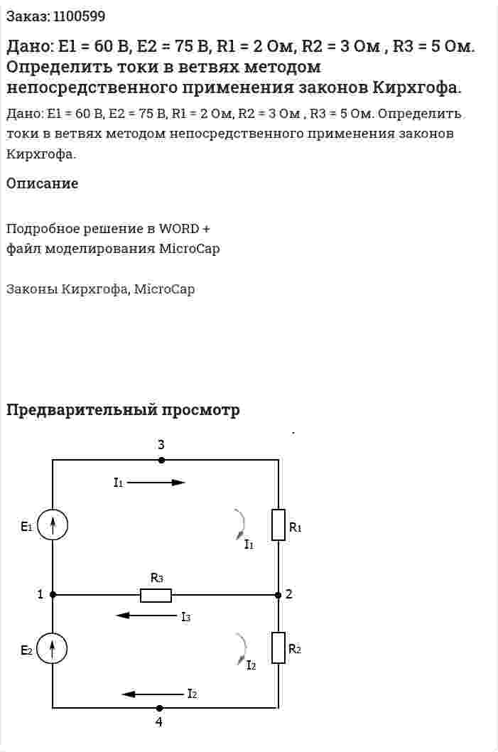 Дано: E1 = 60 B, E2 = 75 B, R1 = 2 Ом, R2 = 3 Ом , R3 = 5 Ом.  Определить токи в ветвях методом непосредственного применения законов Кирхгофа. 
