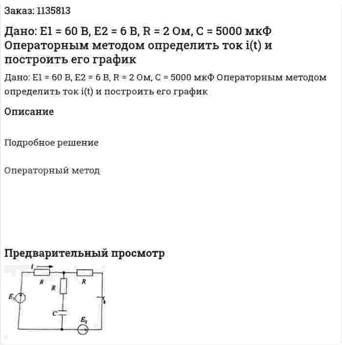 Дано: E1 = 60 В, E2 = 6 В, R = 2 Ом,  C = 5000 мкФ Операторным методом определить ток i(t) и построить его график 