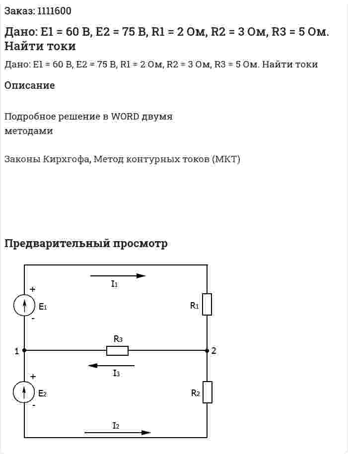 Дано: Е1 = 60 В, Е2 = 75 В, R1 = 2 Ом, R2 = 3 Ом, R3 = 5 Ом. Найти токи 