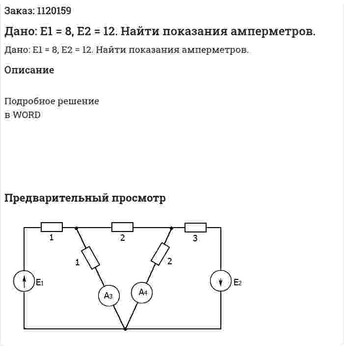 Дано: Е1 = 8, Е2 = 12. Найти показания амперметров. 