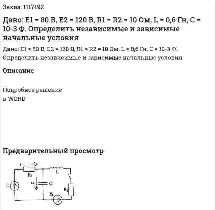 Дано: E1 = 80 B, E2 = 120 B, R1 = R2 = 10 Ом, L = 0,6 Гн, C = 10-3 Ф.  Определить независимые и зависимые начальные условия 