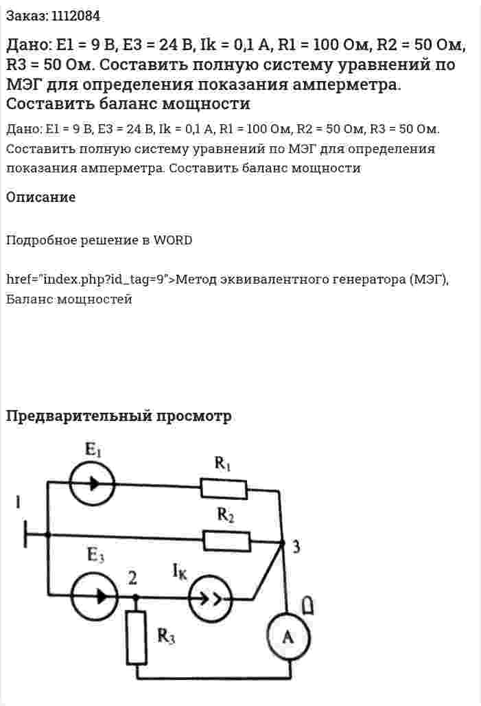 Дано: E1 = 9 B, E3 = 24 B, Ik = 0,1 A, R1 = 100 Ом, R2 = 50 Ом, R3 = 50 Ом.  Составить полную систему уравнений по МЭГ для определения показания амперметра. Составить баланс мощности 