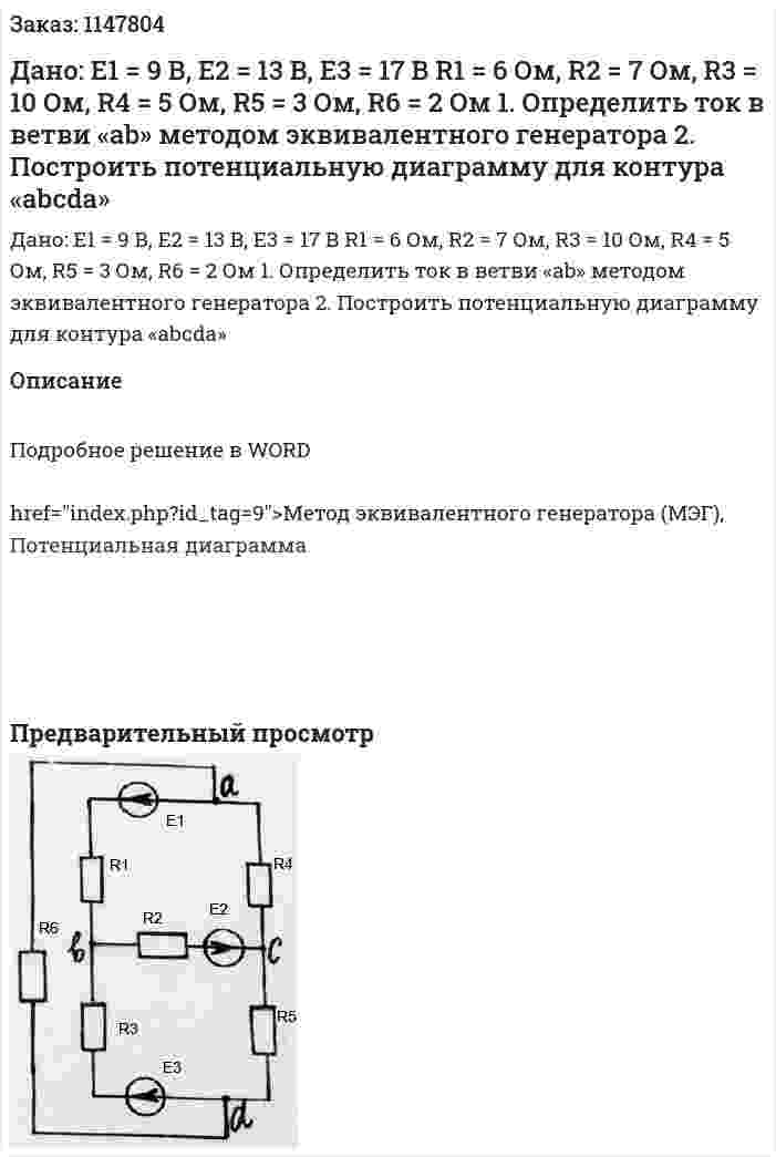 Дано: Е1 = 9 В, Е2 = 13 В, Е3 = 17 В R1 = 6 Ом, R2 = 7 Ом, R3 = 10 Ом, R4 = 5 Ом, R5 = 3 Ом, R6 = 2 Ом 1.	Определить ток в ветви «ab» методом эквивалентного генератора 2.	Построить потенциальную диаграмму для контура «abcda» 