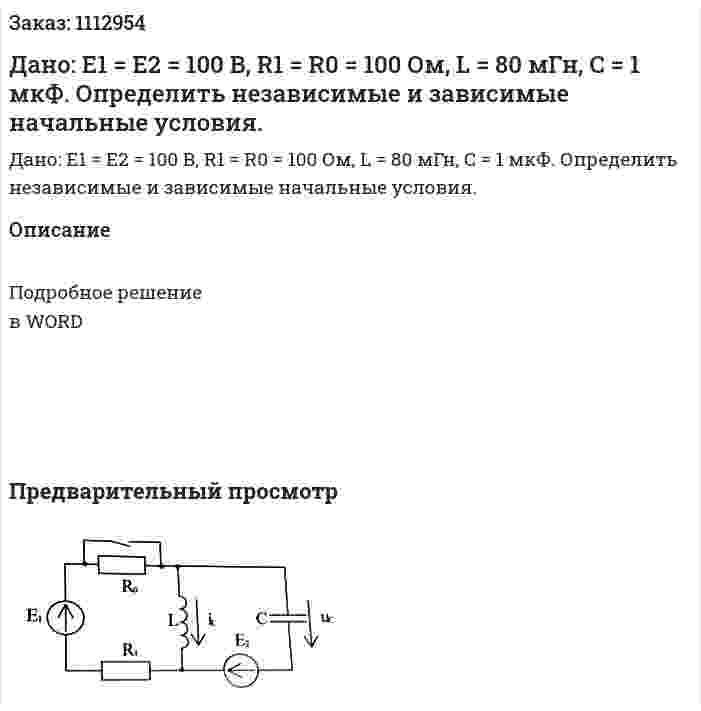 Дано: E1 = E2 = 100 В, R1 = R0 = 100 Ом, L = 80 мГн, C = 1 мкФ. Определить независимые и зависимые начальные условия. 