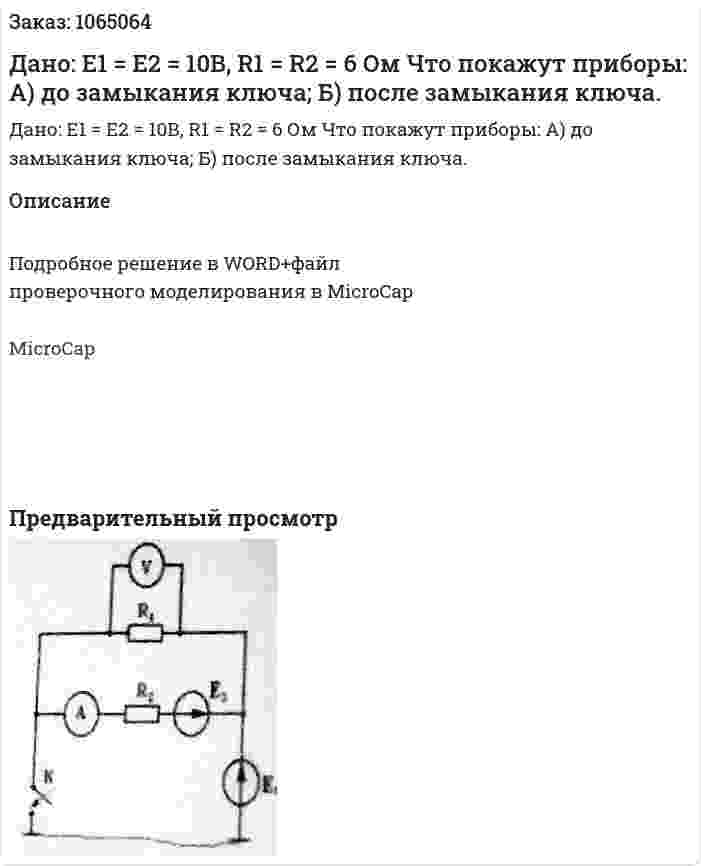 Дано:  Е1 = Е2 = 10В, R1 = R2 = 6 Ом Что покажут приборы: А) до замыкания ключа; Б) после замыкания ключа. 