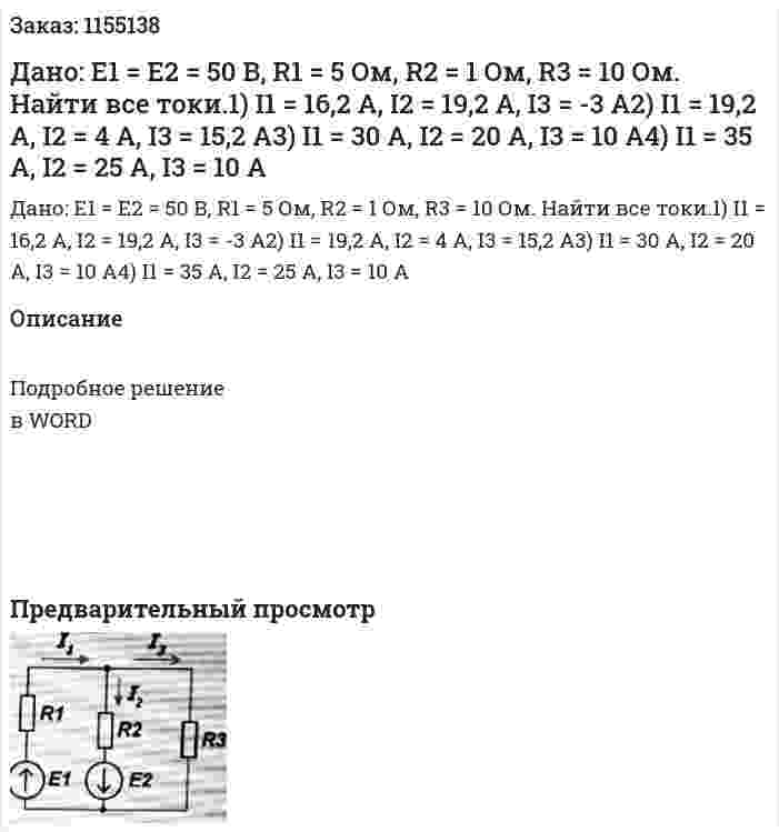 Дано: Е1 = Е2 = 50 В, R1 = 5 Ом, R2 = 1 Ом, R3 = 10 Ом. Найти все токи.1) I1 = 16,2 A, I2 = 19,2 A, I3 = -3 A2) I1 = 19,2 A, I2 = 4 A, I3 = 15,2 A3) I1 = 30 A, I2 = 20 A, I3 = 10 A4) I1 = 35 A, I2 = 25 A, I3 = 10 A 