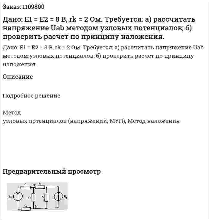 Дано: E1 = E2 = 8 B, rk = 2 Ом. Требуется:  а) рассчитать напряжение Uab методом узловых потенциалов;  б) проверить расчет по принципу наложения. 