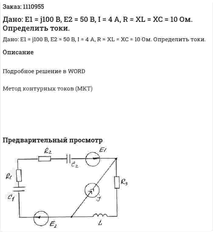 Дано: E1 = j100 B, E2 = 50 B, I = 4 A, R = XL = XC = 10 Ом. Определить токи. 