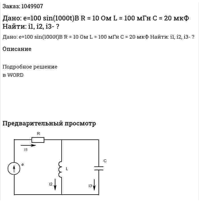 Дано: e=100 sin⁡(1000t)В R = 10 Ом L = 100 мГн C = 20 мкФ Найти: i1, i2, i3- ? 
