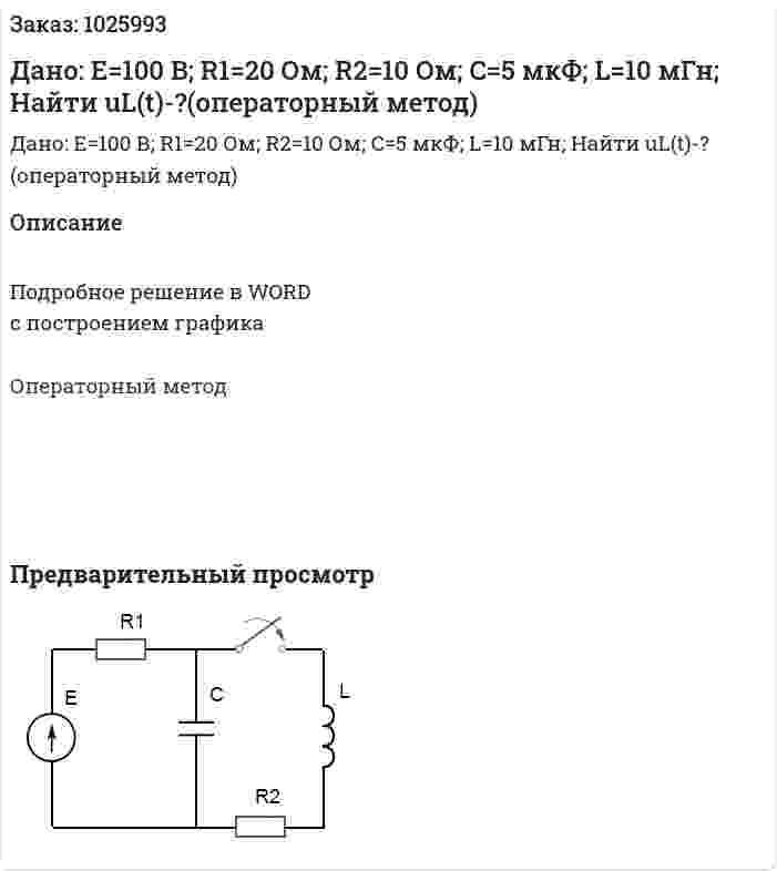 Дано: E=100 В; R1=20 Ом; R2=10 Ом; C=5 мкФ; L=10 мГн; Найти uL(t)-?(операторный метод) 