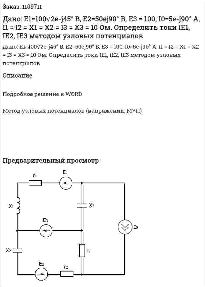 Дано:  E1=100√2e-j45° B, E2=50ej90° B, E3 = 100, I0=5e-j90° A, I1 = I2 = X1 = X2 = I3 = X3 = 10 Ом.  Определить токи IE1, IE2, IE3 методом узловых потенциалов  