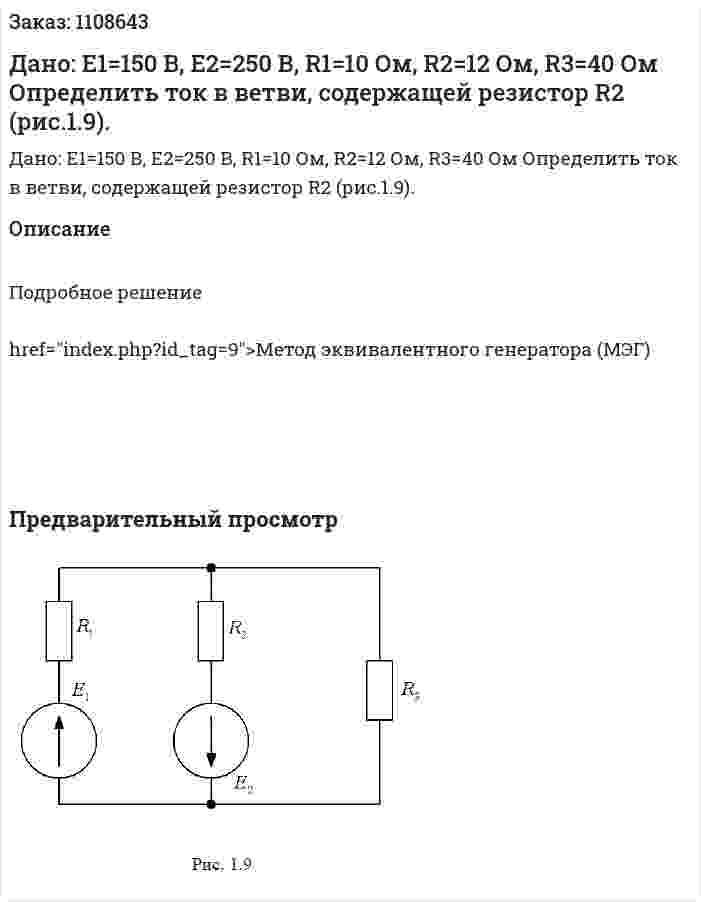 Дано: Е1=150 В, Е2=250 В, R1=10 Ом, R2=12 Ом, R3=40 Ом  Определить ток в ветви, содержащей резистор R2 (рис.1.9). 