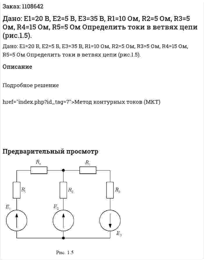 Дано: Е1=20 В, Е2=5 В, Е3=35 В, R1=10 Ом, R2=5 Ом, R3=5 Ом, R4=15 Ом, R5=5 Ом  Определить токи в ветвях цепи (рис.1.5). 