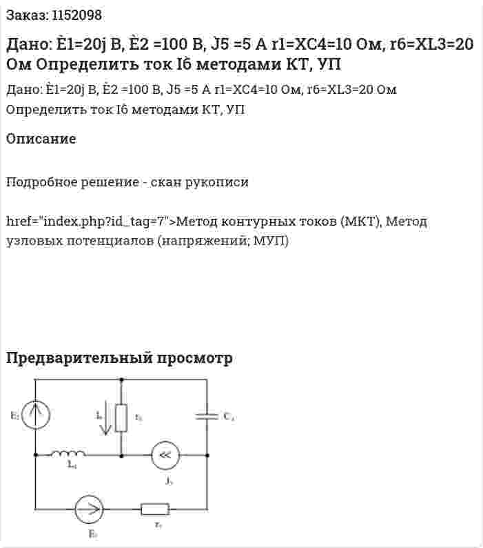 Дано:  È1=20j В, È2 =100 В,  J̀5 =5 A r1=XC4=10 Ом, r6=XL3=20 Ом Определить ток I6̀ методами КТ, УП  