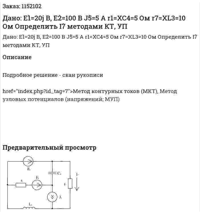 Дано: E1̀=20j В, E2̀=100 В J5̀=5 A r1=XC4=5 Ом r7=XL3=10 Ом Определить I7̀ методами КТ, УП 