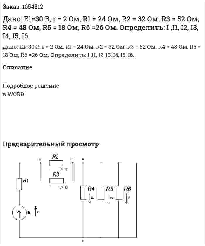 Дано: Е1=30 В, r = 2 Oм, R1 = 24 Ом,  R2 = 32 Ом, R3 = 52 Ом, R4 = 48 Ом, R5 = 18 Ом,  R6 =26 Ом.  Определить: I ,I1, I2, I3, I4, I5, I6. 