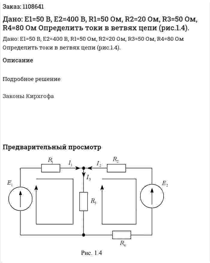 Дано: Е1=50 В, Е2=400 В, R1=50 Ом, R2=20 Ом, R3=50 Ом, R4=80 Ом  Определить токи в ветвях цепи (рис.1.4).  