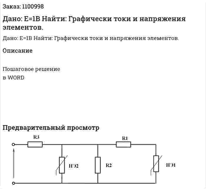 Дано: Е=1В  Найти: Графически токи и напряжения элементов. 