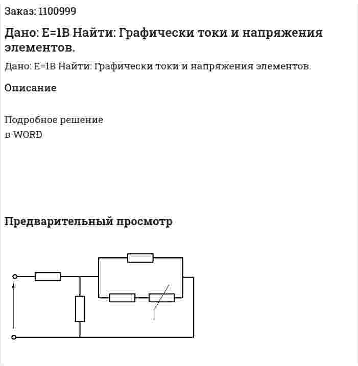 Дано: Е=1В  Найти: Графически токи и напряжения элементов. 