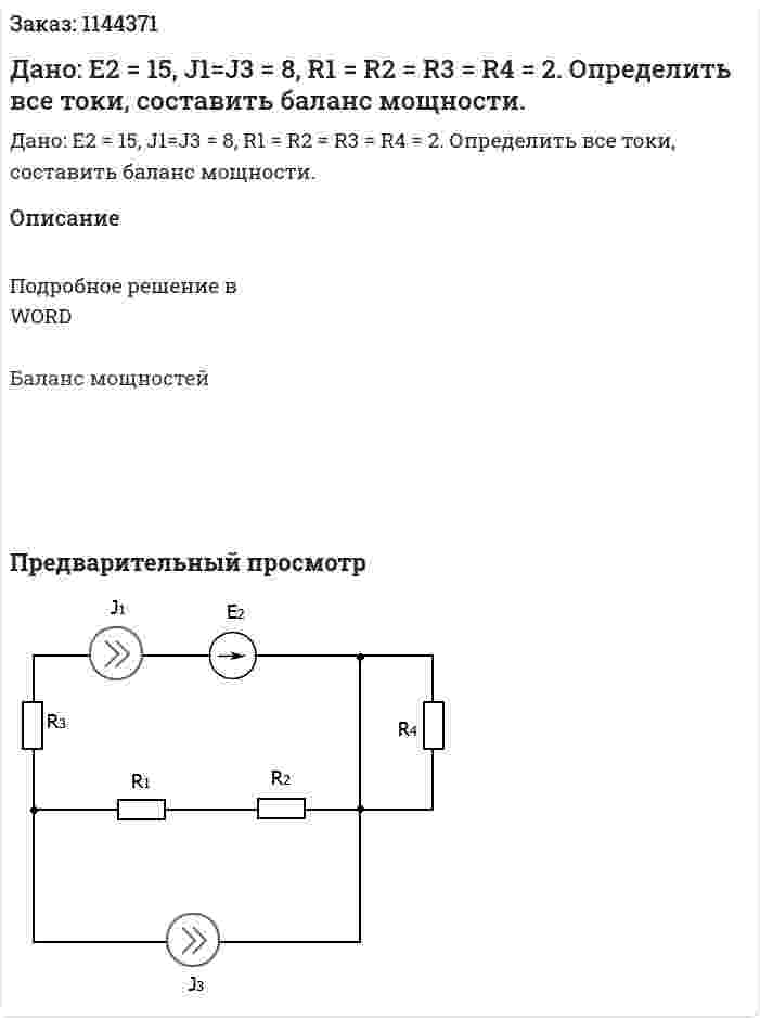 Дано: Е2 = 15, J1=J3 = 8, R1 = R2 = R3 = R4 = 2. Определить все токи, составить баланс мощности. 