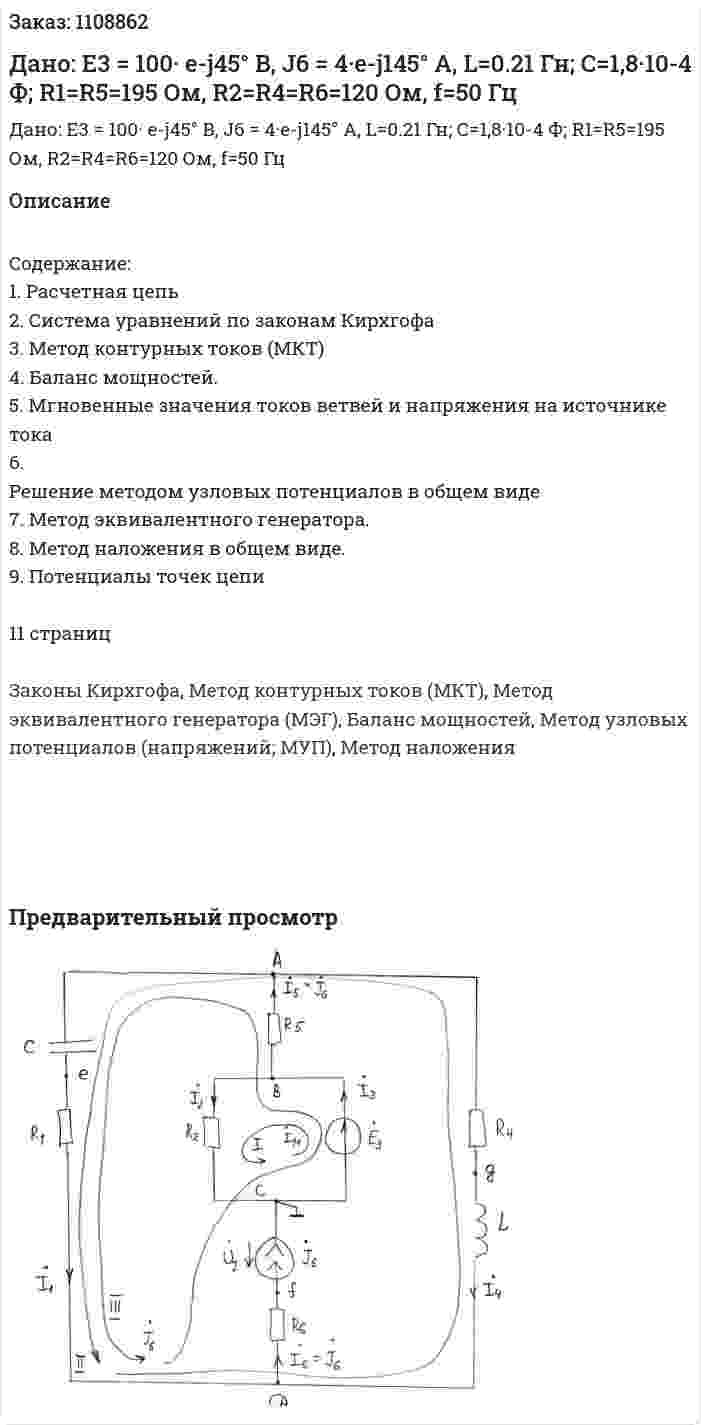 Дано: E3 = 100· e-j45° B, J6 = 4·e-j145° A, L=0.21 Гн; С=1,8·10-4 Ф; R1=R5=195 Ом, R2=R4=R6=120 Ом, f=50 Гц 