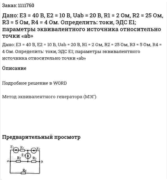 Дано: E3 = 40 B, E2 = 10 B, Uab = 20 B, R1 = 2 Ом, R2 = 25 Ом, R3 = 5 Ом, R4 = 4 Ом. Определить: токи, ЭДС E1; параметры эквивалентного источника относительно точки «ab» 