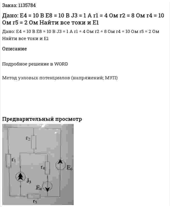 Дано: Е4 = 10 В Е8 = 10 В J3 = 1 А r1 = 4 Ом r2 = 8 Ом r4 = 10 Ом r5 = 2 Ом Найти все токи и Е1 