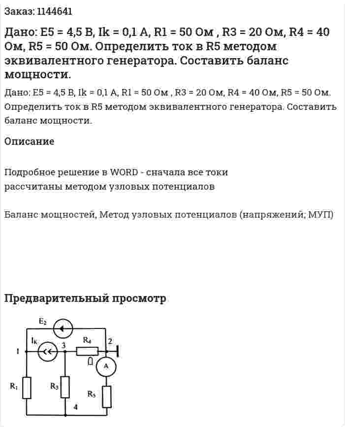 Дано: E5 = 4,5 B, Ik = 0,1 A, R1 = 50 Ом , R3 = 20 Ом, R4 = 40 Ом, R5 = 50 Ом.  Определить ток в R5 методом эквивалентного генератора. Составить баланс мощности.   