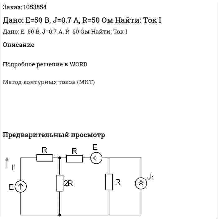 Дано:  Е=50 В, J=0.7 А, R=50 Ом Найти: Ток I 