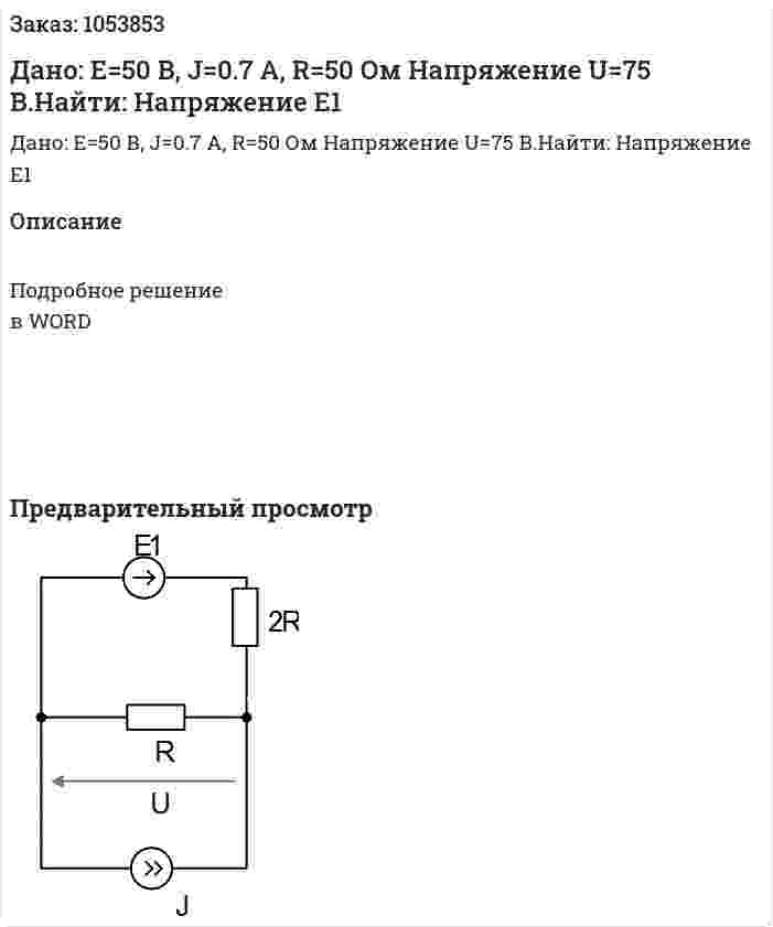 Дано:  Е=50 В, J=0.7 А, R=50 Ом Напряжение U=75 В.Найти: Напряжение E1 