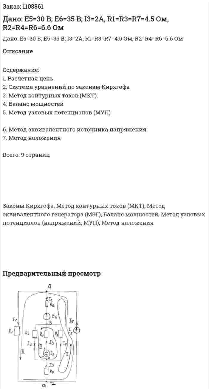 Дано: Е5=30 В; Е6=35 В; I3=2A, R1=R3=R7=4.5 Ом, R2=R4=R6=6.6 Ом 