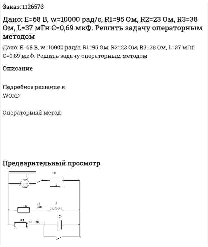 Дано: E=68 В, w=10000 рад/с, R1=95 Ом, R2=23 Ом, R3=38 Ом, L=37 мГн C=0,69 мкФ. Решить задачу операторным методом 