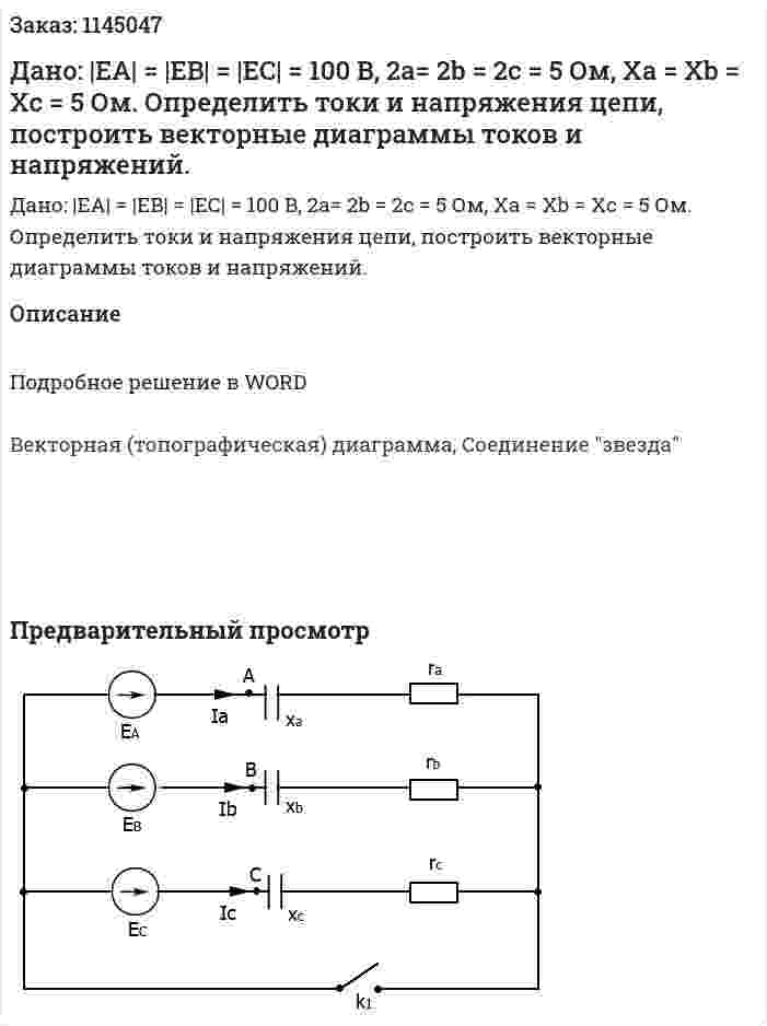 Дано: |EA| = |EB| = |EC| = 100 B, 2a= 2b = 2c = 5 Ом, Xa = Xb = Xc = 5 Ом. Определить токи и напряжения цепи, построить векторные диаграммы токов и напряжений.  