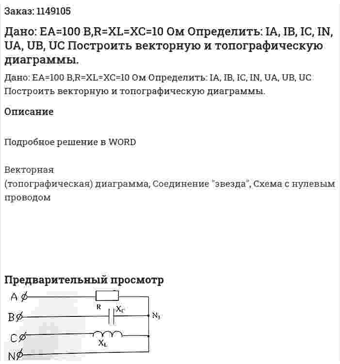 Дано: EA=100 В,R=XL=XC=10 Ом Определить: IA, IB, IC, IN, UA, UB, UC Построить векторную и топографическую диаграммы. 