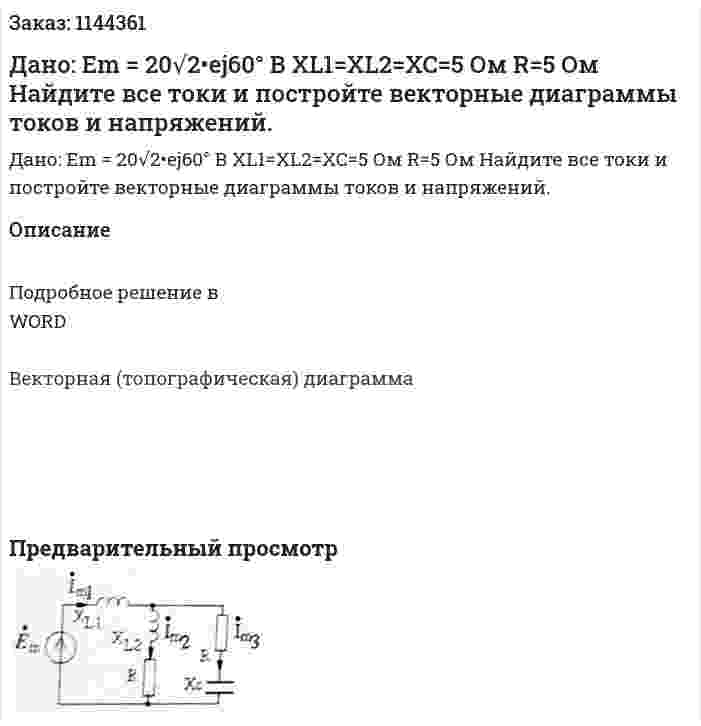 Дано: Em  = 20√2•ej60°  В XL1=XL2=XC=5 Ом R=5 Ом Найдите все токи и постройте векторные диаграммы токов и напряжений. 
