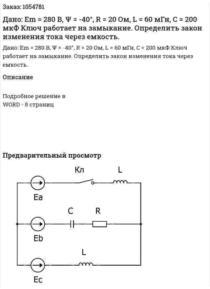Дано: Em =  280 В, Ψ = -40°, R = 20 Ом, L = 60 мГн, C = 200 мкФ Ключ работает на замыкание. Определить закон изменения тока через емкость. 