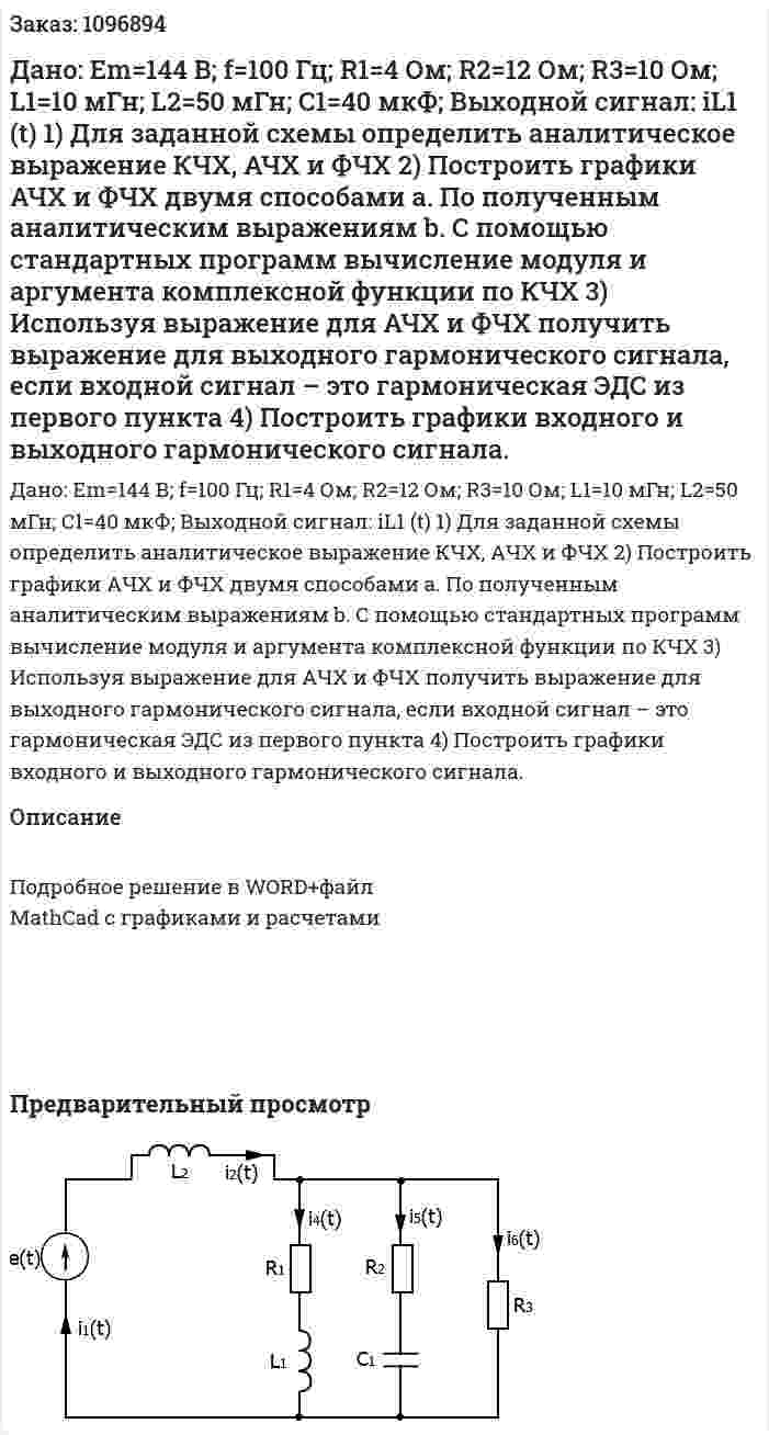 Дано: Em=144 В; f=100 Гц; R1=4 Ом; R2=12 Ом; R3=10 Ом; L1=10 мГн; L2=50 мГн; C1=40 мкФ; Выходной сигнал: iL1 (t)  1)	Для заданной схемы определить аналитическое выражение КЧХ, АЧХ и ФЧХ  2)	Построить графики АЧХ и ФЧХ двумя способами  a.	По полученным аналитическим выражениям  b.	С помощью стандартных программ вычисление модуля и аргумента комплексной функции по КЧХ  3)	Используя выражение для АЧХ и ФЧХ получить выражение для выходного гармонического сигнала, если входной сигнал – это гармоническая ЭДС из первого пункта  4)	Построить графики входного и выходного гармонического сигнала. 