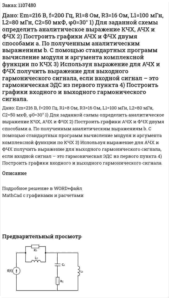 Дано: Em=216 В, f=200 Гц, R1=8 Ом, R3=16 Ом, L1=100 мГн, L2=80 мГн, С2=50 мкФ, φ0=30°   1)	Для заданной схемы определить аналитическое выражение КЧХ, АЧХ и ФЧХ  2)	Построить графики АЧХ и ФЧХ двумя способами  a.	По полученным аналитическим выражениям  b.	С помощью стандартных программ вычисление модуля и аргумента комплексной функции по КЧХ  3)	Используя выражение для АЧХ и ФЧХ получить выражение для выходного гармонического сигнала, если входной сигнал – это гармоническая ЭДС из первого пункта  4)	Построить графики входного и выходного гармонического сигнала. 