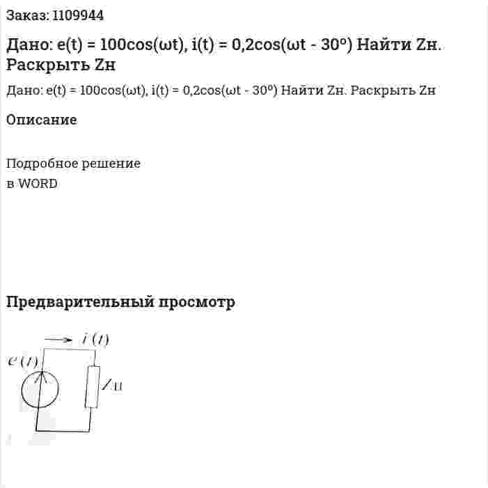 Дано: e(t) = 100cos(ωt), i(t) = 0,2cos(ωt - 30º)  Найти Zн. Раскрыть Zн 