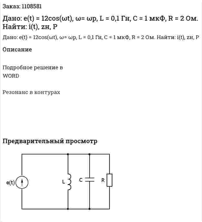Дано: e(t) = 12cos(ωt), ω= ωp, L = 0,1 Гн, С = 1 мкФ, R = 2 Ом.  Найти: i(t), zн, Р 