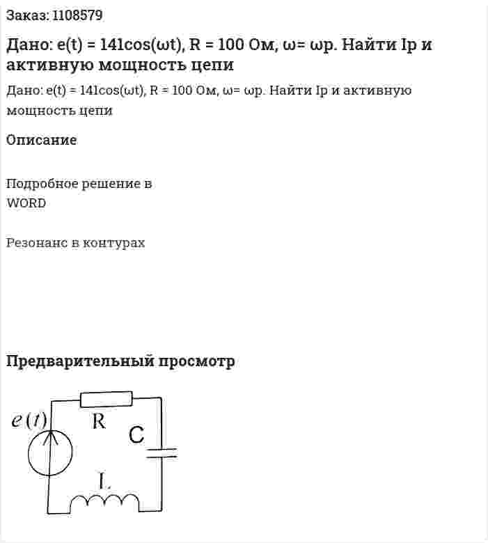 Дано: e(t) = 141cos(ωt), R = 100 Ом, ω= ωр. Найти Ip и активную мощность цепи 