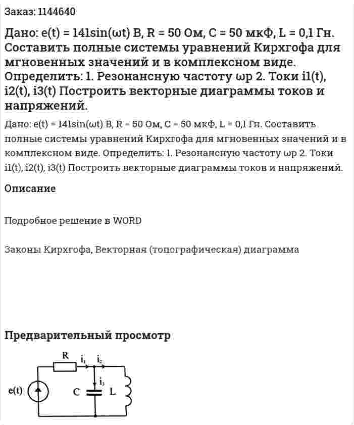 Дано: e(t) = 141sin(ωt) B, R = 50 Ом, C = 50 мкФ, L = 0,1 Гн. Составить полные системы уравнений Кирхгофа для мгновенных значений и в комплексном виде.  Определить:  1.	Резонансную частоту ωр  2.	Токи i1(t), i2(t), i3(t)  Построить векторные диаграммы токов и напряжений.  