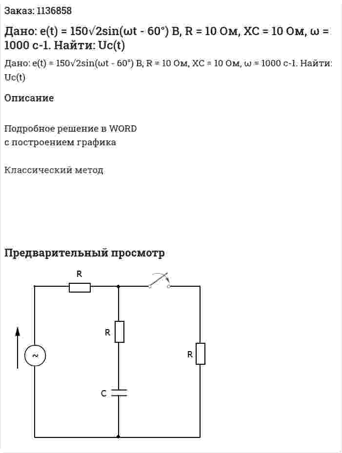 Дано: e(t) = 150√2sin(ωt - 60°) B, R = 10 Ом, XC = 10 Ом, ω = 1000 c-1. Найти: Uc(t) 