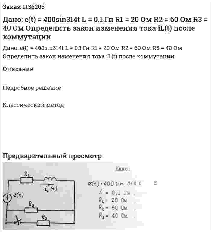 Дано: e(t) = 400sin314t L = 0.1 Гн R1 = 20 Ом R2 = 60 Ом R3 = 40 Ом Определить закон изменения тока iL(t) после коммутации 