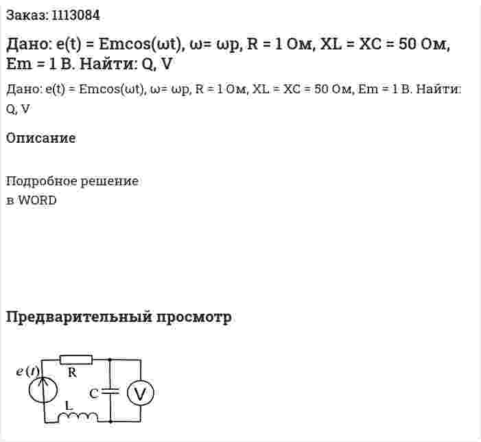 Дано: e(t) = Emcos(ωt), ω= ωp, R = 1 Ом, XL = XC = 50 Ом,  Em = 1 В. Найти: Q, V 